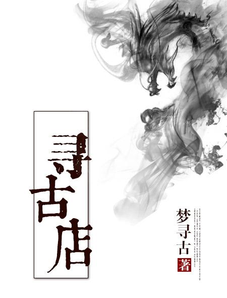 寻古店鲛人