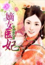 嫡女医妃狠角色