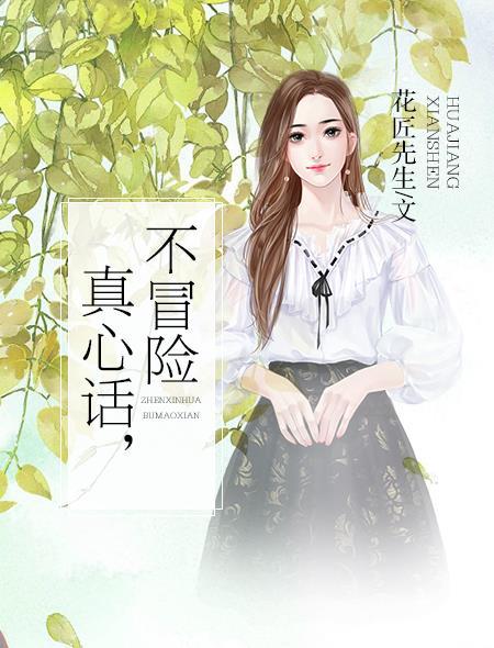 真心话不冒险开心问卷家长篇