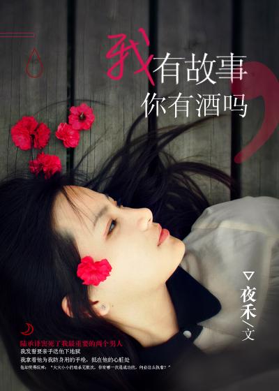 我有故事你有酒吗作者是谁