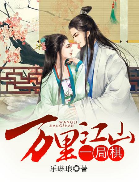 万里江山一局棋全文