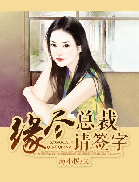 总裁请签字by