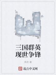 三国群英乱世争霸攻略