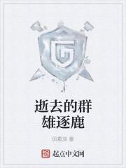 群雄逐鹿?