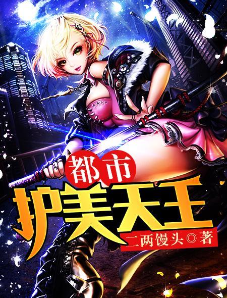 都市护花高手百科
