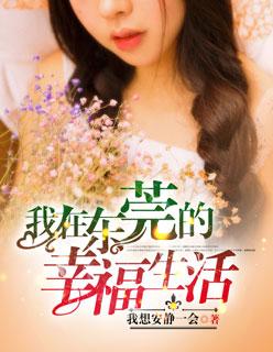我在东莞的日子全集