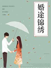 婚途璀璨