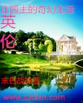 英伦庄园房价