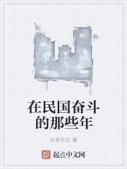 我和我先生的那些年[民国