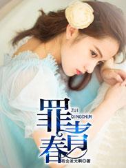罪青春2第二部叫什么