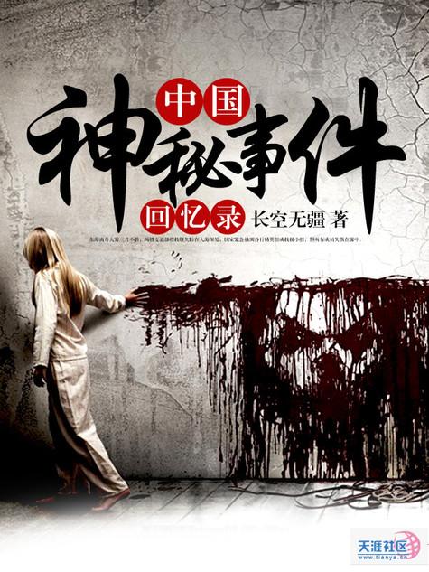 中国神秘事件回忆录电子版