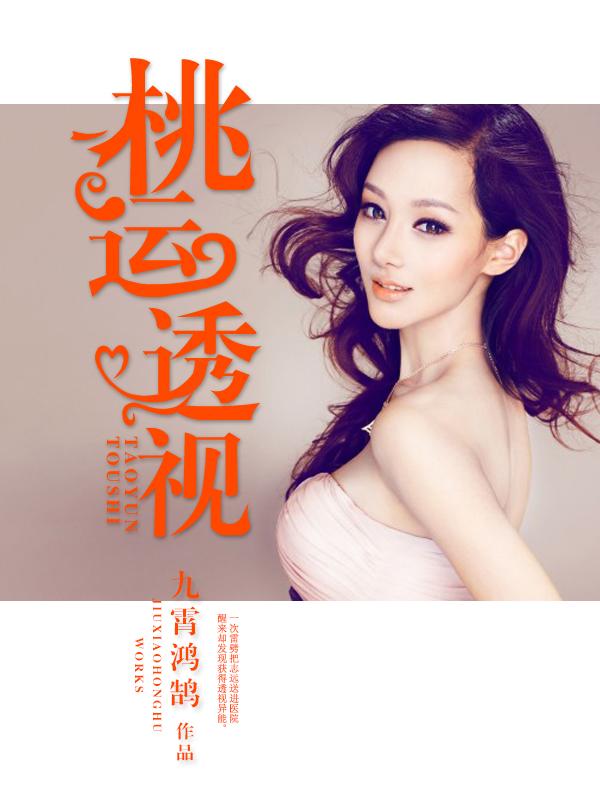 桃运透视神医 笔趣阁