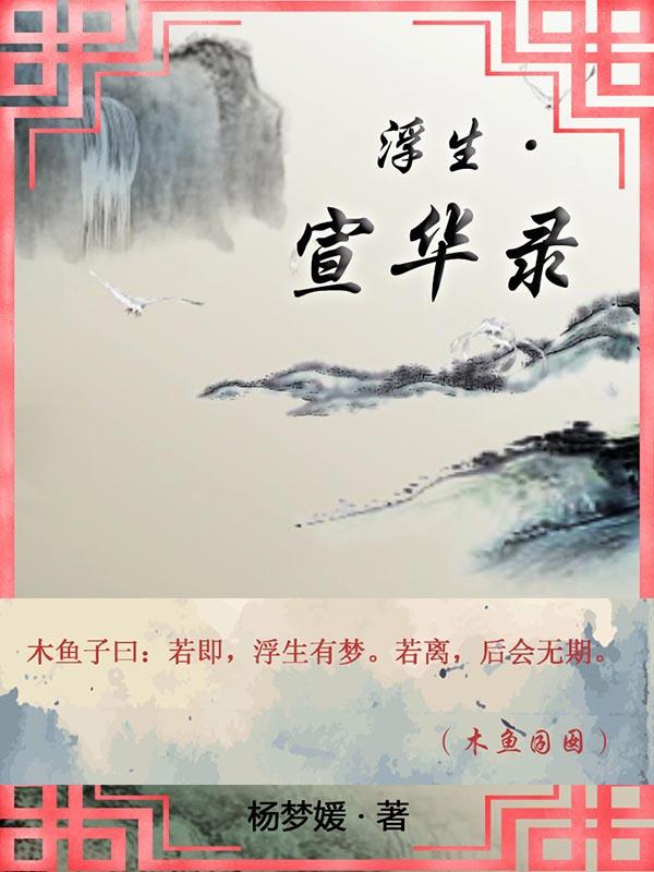 浮华三生全文免费阅读