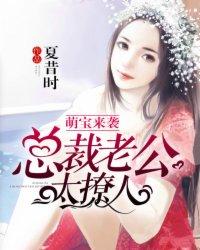 萌宝甜妻总裁老公超给力