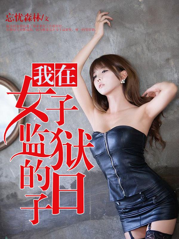我在女子监狱的日子全文