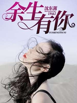 余生有你甜又暖全文免费阅读