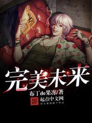 完美未来女主推倒顺序