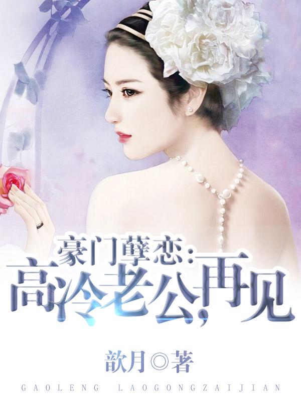 豪门孽缘冷魅总裁囚情