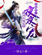 天才魔妃狂暴妖王不好惹最新章节更新情况