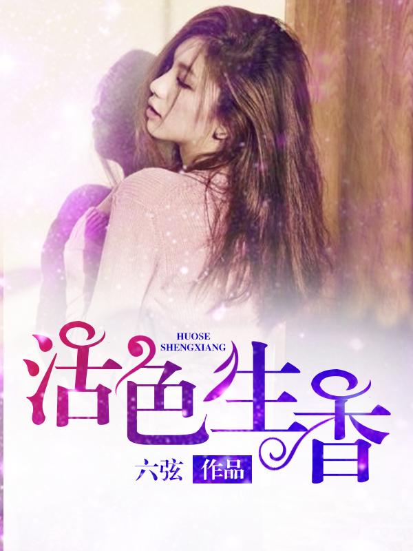 活色生香成语解释
