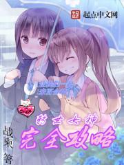 女神攻略13