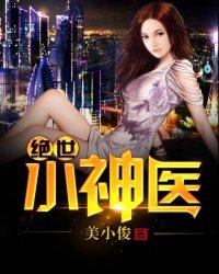 绝世小神医免费观看全集
