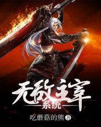 无敌主宰系统东方昊