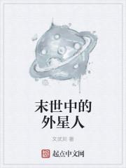 有外星人的末世推荐