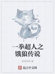 一拳超人饿狼篇结局视频