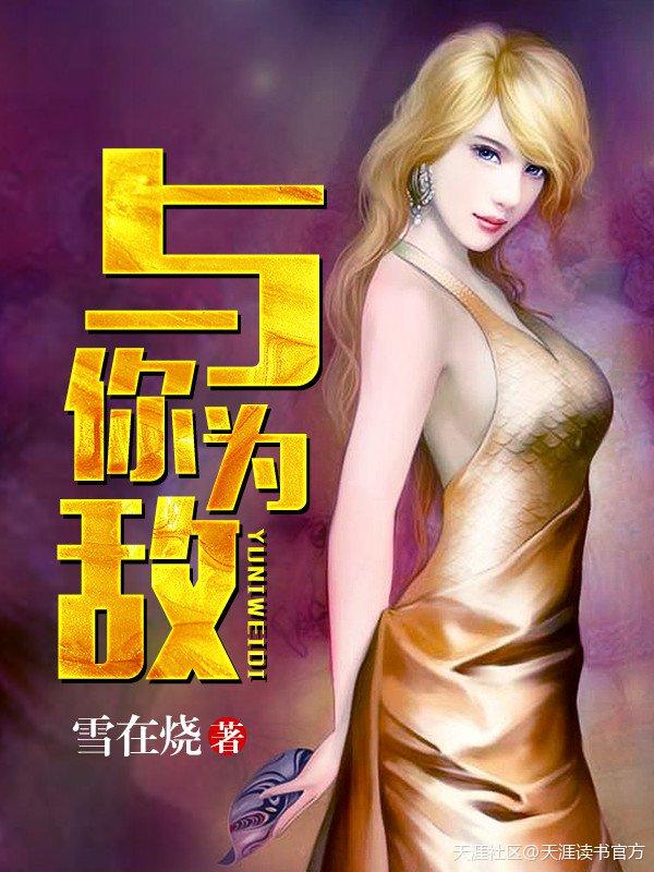 与你为敌的意思