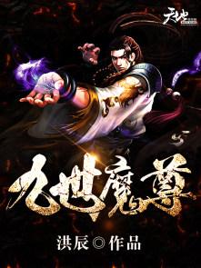九界仙尊魔魇是谁