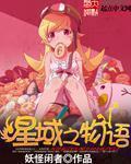 星域之物语TXT奇书网