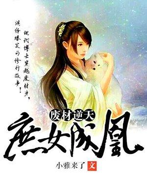 废柴逆天庶小姐