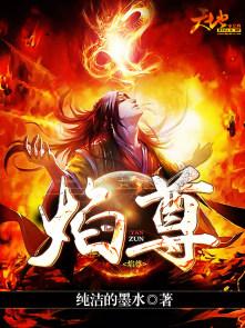 焰尊者
