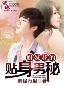 姐妹花的贴身男秘 鹏程万里