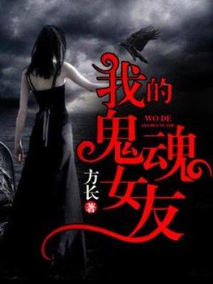 我的见鬼女友女主