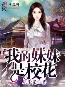 我的妹妹是校花 星尘光