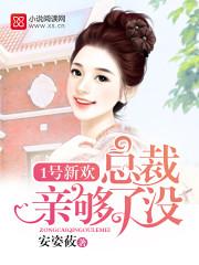 一号新妻总裁宠上瘾