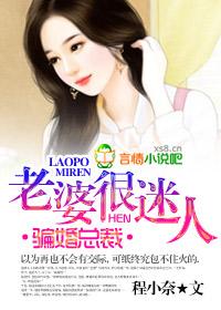 骗婚总裁老婆很迷人 笔趣阁