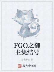 fgo7个御主