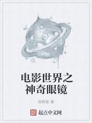 神奇的眼镜