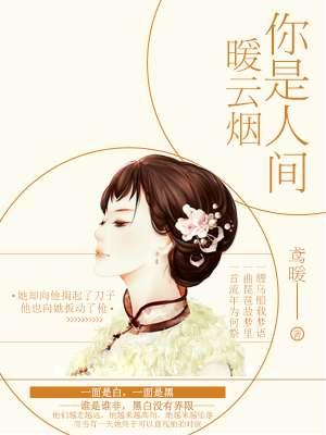 你是人间的暖阳芷梨