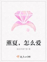 薰夏怎么爱