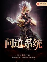 诸天之问道不朽