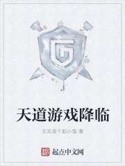 天道游戏降临现实获得混沌经搜索