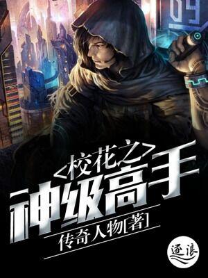 神级高手在都市