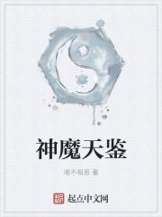 神魔天尊全文