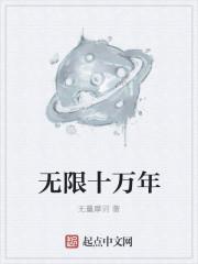 十万年无敌