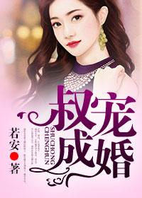 独宠成婚讲的是什么