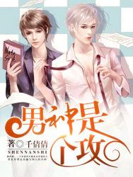 男神是个帅妹子